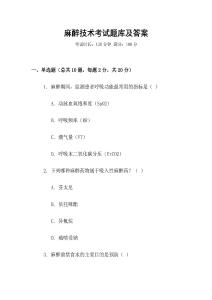麻醉技术考试题库及答案