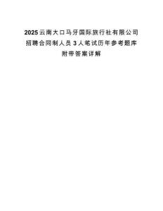 2025云南大口馬牙國際旅行社有限公司招聘合同制人員3人筆試歷年參考題庫附帶答案詳解
