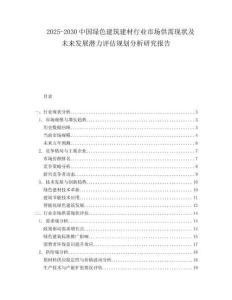 2025-2030中國綠色建筑建材行業市場供需現狀及未來發展潛力評估規劃分析研究報告