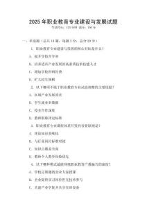 2025年職業(yè)教育專業(yè)建設與發(fā)展試題