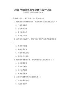 2025年職業(yè)教育專業(yè)課程設計試題
