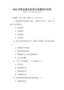 2025年職業(yè)教育改革與發(fā)展探討試卷