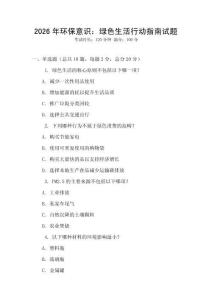 2026年环保意识：绿色生活行动指南试题