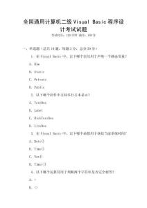 全国通用计算机二级Visual Basic程序设计考试试题