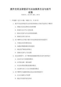提升全民法律意識與法治素養方法與技巧試卷