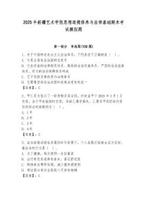 2025年新疆藝術學院思想道德修養與法律基礎期末考試模擬題含答案（輕巧奪冠）