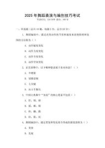 2025年舞蹈表演與編創技巧考試