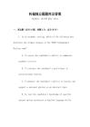 托福獨立題題庫及答案