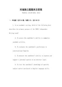 托福獨立題題庫及答案