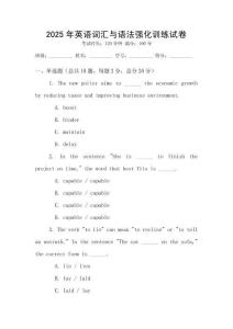 2025年英語詞匯與語法強化訓(xùn)練試卷