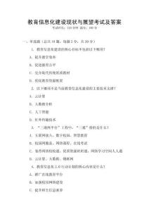 教育信息化建設(shè)現(xiàn)狀與展望考試及答案