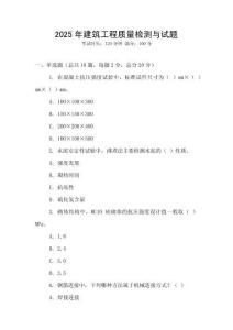 2025年建筑工程質量檢測與試題
