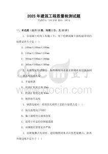 2025年建筑工程質量檢測試題