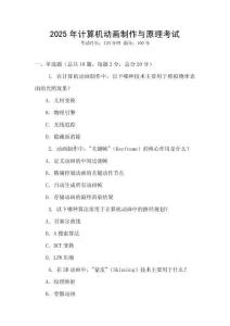 2025年計算機動畫制作與原理考試