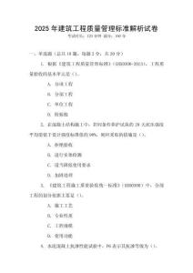 2025年建筑工程質(zhì)量管理標準解析試卷