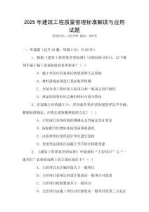 2025年建筑工程質(zhì)量管理標準解讀與應(yīng)用試題