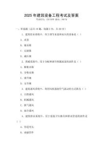 2025年建筑設備工程考試及答案