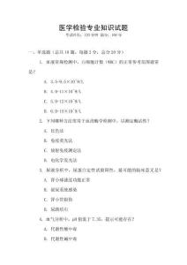 醫(yī)學(xué)檢驗(yàn)專業(yè)知識(shí)試題