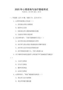 2025年心理咨詢與治療基礎(chǔ)考試