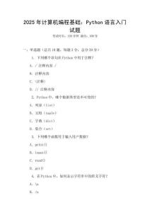 2025年计算机编程基础：Python语言入门试题