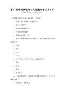 鄉村土地流轉政策與實施策略考試及答案