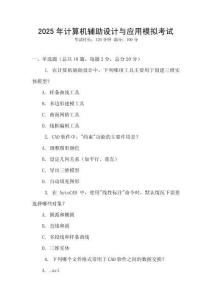 2025年计算机辅助设计与应用模拟考试