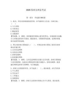 2026保密員理論考試及1套參考答案