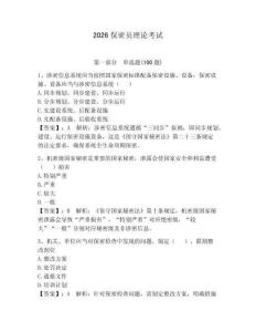 2026保密员理论考试及一套参考答案