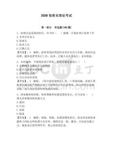 2026保密員理論考試及答案1套