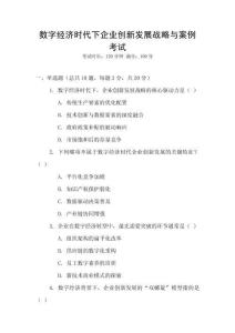 數字經濟時代下企業創新發展戰略與案例考試