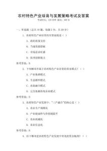 農(nóng)村特色產(chǎn)業(yè)培育與發(fā)展策略考試及答案