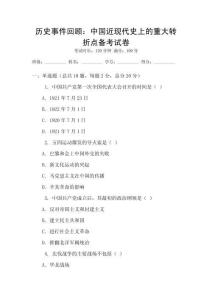 歷史事件回顧：中國(guó)近現(xiàn)代史上的重大轉(zhuǎn)折點(diǎn)備考試卷