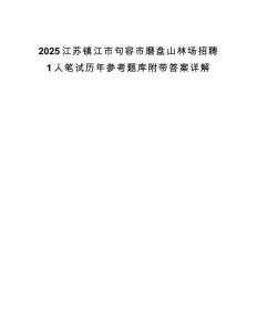 2025江蘇鎮江市句容市磨盤山林場招聘1人筆試歷年參考題庫附帶答案詳解