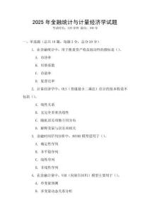 2025年金融統(tǒng)計(jì)與計(jì)量經(jīng)濟(jì)學(xué)試題