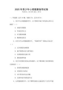 2025年青少年心理健康指導試卷