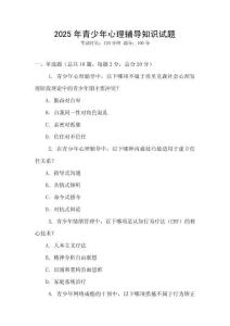2025年青少年心理輔導知識試題