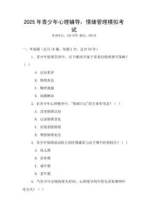 2025年青少年心理輔導：情緒管理模擬考試