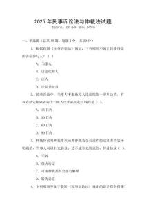 2025年民事诉讼法与仲裁法试题