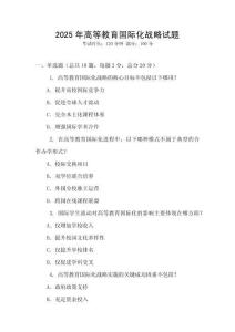 2025年高等教育國際化戰(zhàn)略試題