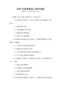 2025年高等教育心理學試題