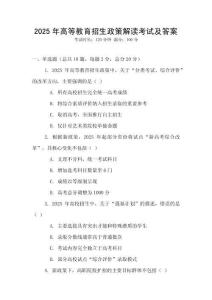 2025年高等教育招生政策解讀考試及答案