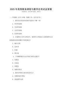 2025年高等教育課程與教學(xué)論考試及答案