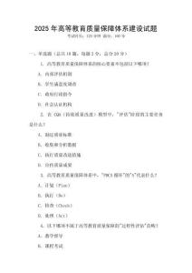 2025年高等教育質(zhì)量保障體系建設(shè)試題