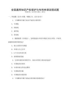 全國通用知識產權保護與專利申請流程試題