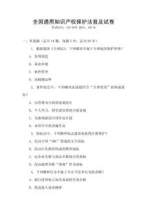 全國通用知識產權保護法普及試卷