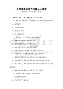 全國通用知識產權保護法試題