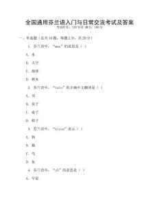 全國通用芬蘭語入門與日常交流考試及答案