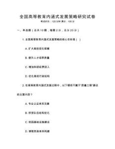 全国高等教育内涵式发展策略研究试卷