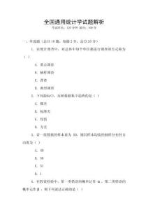 全國通用統計學試題解析