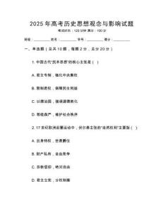 2025年高考歷史思想觀念與影響試題